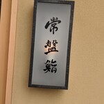 常盤鮨 - 