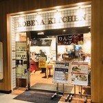 神戸屋キッチン - 