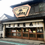 糸屋製菓店 - 