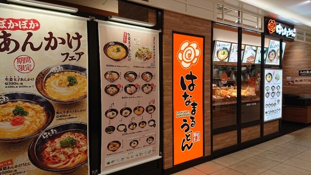 はなまるうどん 東急プラザ新長田店 新長田 うどん 食べログ はなまるうどん 東急プラザ新長田店 新長田 うどん 食べログ