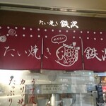 たい焼き鉄次 - コンパクトなお店