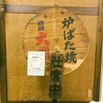 炉ばた焼き 酒肆 大関 - 