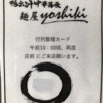 鴨出汁中華蕎麦 麺屋yoshiki - 整理券