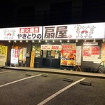 やきとりの扇屋 - 外観