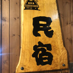 Izakaya Minshuku - 