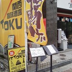 関西旨味酒場 イットク - 