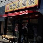 豚骨醤油ラーメン 王道家 柏店 - 