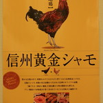 居酒屋喜楽 - 信州黄金シャモ飼育しています