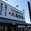 丸亀製麺 川口新井宿店
