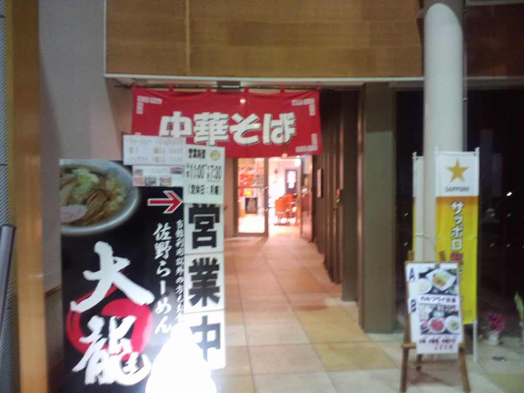 佐野ラーメン大龍 name=