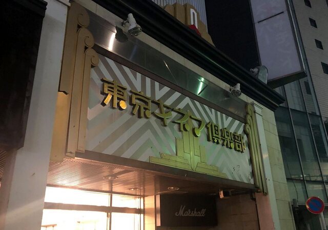 東京キネマ倶楽部 トウキョウキネマクラブ 鶯谷 レストラン その他 食べログ 東京キネマ倶楽部 トウキョウキネマクラブ 鶯谷 レストラン その他 食べログ