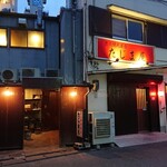 炭火焼肉屋台 たじま屋 - 