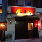 炭火焼肉屋台 たじま屋 - 