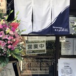 鴨出汁中華蕎麦 麺屋yoshiki - 開店初日