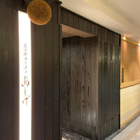 名古屋コーチン 鳥しげ - 