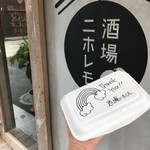 酒場ニホレモ - 