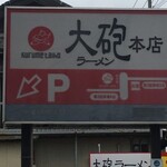 大砲ラーメン - 看板