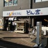 どん吉 藤沢北口店