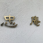 十割舞そば 忠庵 - 店舗外観。