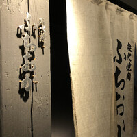 炭火焼肉 ふちおか - 