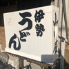 名代伊勢うどん 山口屋