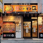 いわもとQ - 店舗外観