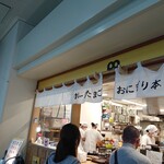 ポークたまごおにぎり本店 - 