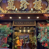 萬珍樓 本店 - 