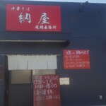 中華そば 納屋 - 