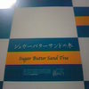 シュガーバターの木 ＪＲ上野駅店