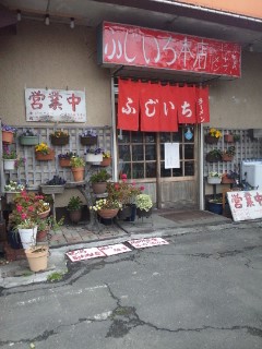 ふじいち食堂 本店 name=