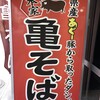 本家 亀そば わかさ店