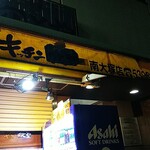 キッチンのとや - 店の看板・・ジローから「のとや」へ・・