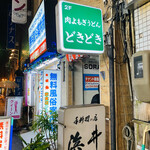 肉よもぎうどん どきどき - 