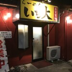 ラーメン　いち大 - 外観