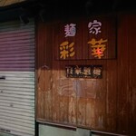麺家 彩華 - 前日に見た絶望。いつもはある、営業案内が一切なかった。