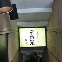 六波羅 - 入り口は地下へ