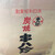 串八珍 - 