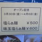 麺や金時 - オープン記念3/30～4/6「塩らぁ麺」500円（通常680円）
