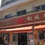 肉は松坂屋 - 