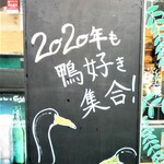 Kamoichi Wain Sakaba San - 2020年も鴨好き集合！