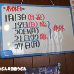 手打うどん 松屋 - 1月の店休日