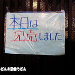 手打うどん 松屋 - 本日完売