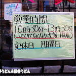 手打うどん 松屋 - 閉店時間が変わりました