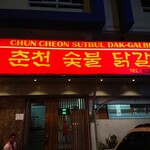 CHUN CHEON SUTBUL DAK-GALBI - 