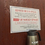 そばの神田 東一屋 - 臨時休業のお知らせ