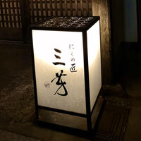にくの匠 三芳 - 
