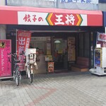 餃子の王将 - お店の外観