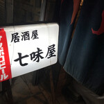 七味屋 - 外観