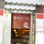 揚子江ラーメン - 